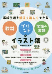 学校生活を明るく楽しくできる教材・プリント・学校の書類のイラスト集　技術評論社/編・著