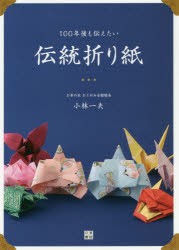 【新品】100年後も伝えたい伝統折り紙　小林一夫/著