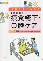 今日からできる!摂食嚥下・口腔ケア　オールカラー　三鬼達人/編著