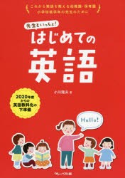 【新品】先生といっしょ!はじめての英語　これから英語を教える幼稚園・保育園小学校低学年の先生のために　2020年度からの英語教科化の