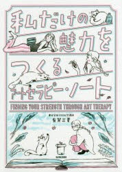 【新品】私だけの魅力をつくるアートセラピー・ノート　有賀三夏/著