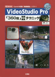 【新品】VideoStudio　Pro「360度」動画編集テクニック　Corelの定番「動画編集」ソフト!　西村太一/著