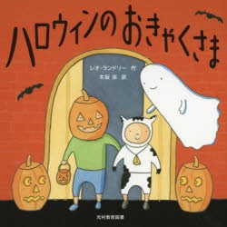 【新品】ハロウィンのおきゃくさま　レオ・ランドリー/作　木坂涼/訳