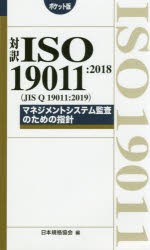 対訳ISO　19011:2018〈JIS　Q　19011:2019〉マネジメントシステム監査のための指針　ポケット版　日本規格協陰/編