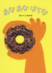 あなあなはてな　はらぺこめがね/作