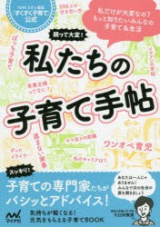 親って大変!私たちの子育て手帖　NHK　Eテレ番組『すくすく子育て』公式　NHK『すくすく子育て』制作班/編