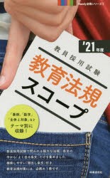 教育法規スコープ　’21年度