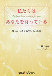 【新品】私たちはあなたを待っている　愛が伝えるチャネリングの基本　橘空亜/著