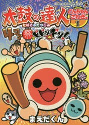 太鼓の達人4コマ祭でドドンがドン!　1　どんちゃんさわぎ編　まえだくん/著