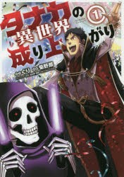 タナカの異世界成り上がり　　　1　菊野郎　画ぐり　原作