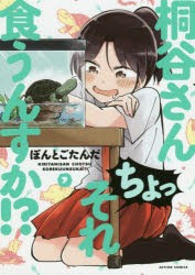 【新品】桐谷さんちょっそれ食うんすか!？ 7 双葉社 ぽんとごたんだ／著