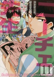 ニーチェ先生　コンビニに、さとり世代の新人が舞い降りた　11　ハシモト/漫画　松駒/原作