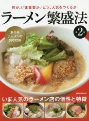 【新品】ラーメン繁盛法　第2集　何が、いま重要か/どう、人気をつくるか　魚介系ラーメンの調理技術