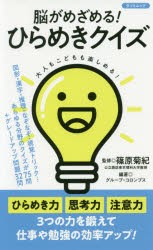 脳がめざめる!ひらめきクイズ　篠原菊紀/監修　グループ・コロンブス/編著