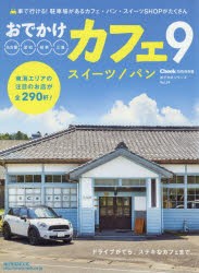 おでかけカフェ　9　名古屋　愛知　岐阜　三重