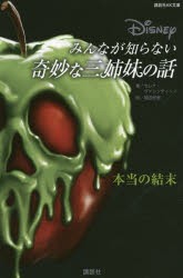 みんなが知らない奇妙な三姉妹の話　本当の結末　セレナ・ヴァレンティーノ/著　岡田好惠/訳