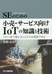 SEのための小売・サービス向けIoTの知識と技術　この一冊で儲かるシステムを提案できる　安野元人/著