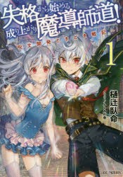 【新品】失格から始める成り上がり魔導師道!　呪文開発ときどき戦記　1　樋辻臥命/小説