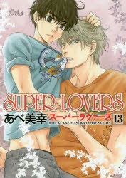 SUPER　LOVERS　13　あべ美幸/著