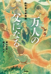 万人の父になる　佐竹音次郎物語　横山充男/文　槇えびし/絵