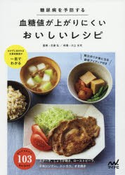 糖尿病を予防する血糖値が上がりにくいおいしいレシピ　氏家弘/監修　川上文代/料理