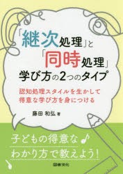 「継次処理」と「同時処理」学び方の2つのタイプ　認知処理スタイルを生かして得意な学び方を身につける　藤田和弘/著