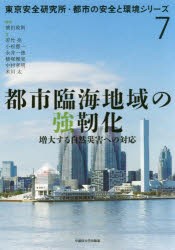 都市臨海地域の強靭化　増大する自然災害への対応　濱田政則/編著　若竹亮/〔ほか〕著