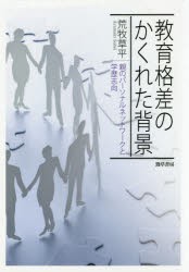 【新品】教育格差のかくれた背景　親のパーソナルネットワークと学歴志向　荒牧草平/著