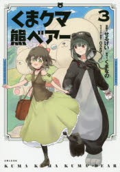 くまクマ熊ベアー　3　せるげい/漫画　くまなの/原作　029/キャラクター原案