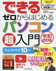 できるゼロからはじめるパソコン超入門　法林岳之/著　できるシリーズ編集部/著