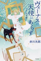 ヴィーナスは天使にあらず　天使と悪魔　9　赤川次郎/著