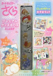 カードキャプターさくら　プレミアムグッズ　CLAMP