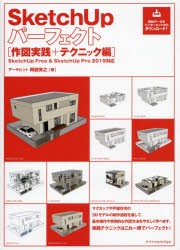 【新品】SketchUpパーフェクト　作図実践+テクニック編　阿部秀之/著