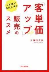 お客様が本当に喜ぶ「客単価アップ」販売のススメ　久保田正恵/著