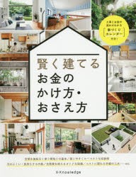 【新品】賢く建てるお金のかけ方・おさえ方