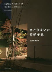 庭と住まいの照明手帖　花井架津彦/著