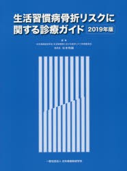 生活習慣病骨折リスクに関する診療ガイド　2019年版　杉本利嗣/編集