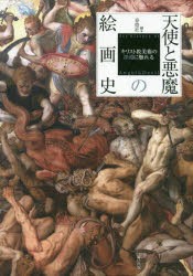 天使と悪魔の絵画史　キリスト教美術の深淵に触れる　春燈社/編