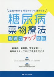 【新品】症例でわかる明日のケアに活かせる糖尿病薬物療法指導力アップ講座　看護師、薬剤師、管理栄養士…糖尿病スタッフの力で患者を支