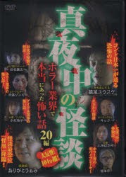 真夜中の怪談ホラー業界で本当にあ　DVD