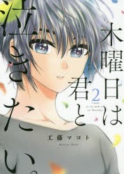 【新品】木曜日は君と泣きたい。　　　2　工藤　マコト　著