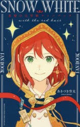 【新品】赤髪の白雪姫ファンブック　あきづき空太/著