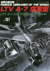 世界の傑作機　No．107　アンコール版　LTV　A−7空軍型