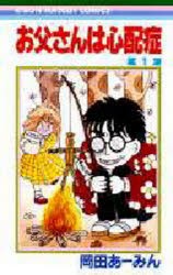 お父さんは心配症　　　1　岡田　あ〜みん　著