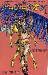 ジョジョリオン　ジョジョの奇妙な冒険　Part8　volume1　ようこそ杜王町へ　荒木飛呂彦/著