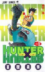 HUNTER×HUNTER　　　3　冨樫　義博　著