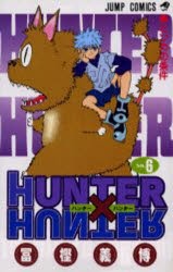 HUNTER×HUNTER　　　6　冨樫　義博　著