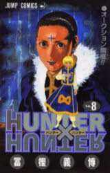 HUNTER×HUNTER　　　8　冨樫　義博　著