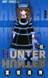 HUNTER×HUNTER　　15　冨樫　義博　著