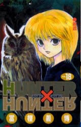 HUNTER×HUNTER　　18　冨樫　義博　著